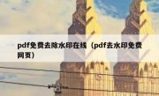 pdf免费去除水印在线（pdf去水印免费网页）