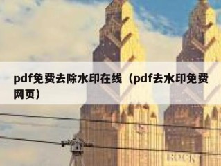 pdf免费去除水印在线（pdf去水印免费网页）