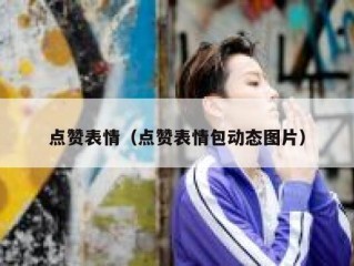 点赞表情（点赞表情包动态图片）