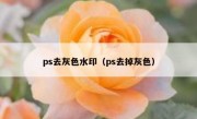 ps去灰色水印（ps去掉灰色）