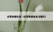 点赞收藏任务（点赞收藏加关注图片）