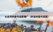 七台河抖音代运营推广（长治抖音代运营）