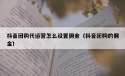 抖音团购代运营怎么设置佣金（抖音团购的佣金）