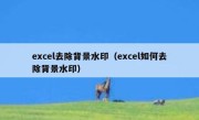 excel去除背景水印（excel如何去除背景水印）