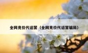 全网竞价代运营（全网竞价代运营骗局）