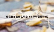 现在补单的什么平台（补单平台排行榜）