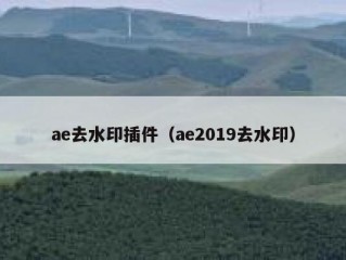 ae去水印插件（ae2019去水印）