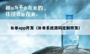 补单app开发（补单系统源码定制开发）