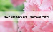 网上抖音代运营可靠吗（抖音代运营挣钱吗）