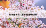 相亲短视频（相亲短视频文案）