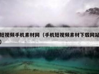 短视频手机素材网（手机短视频素材下载网站）