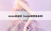 nomo去水印（nomo如何去水印）