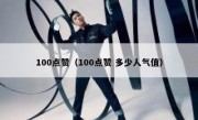 100点赞（100点赞 多少人气值）