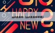 ppt去水印（ppt去水印手机）