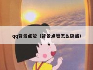 qq背景点赞（背景点赞怎么隐藏）