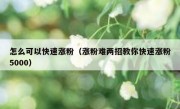 怎么可以快速涨粉（涨粉难两招教你快速涨粉5000）