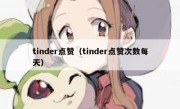 tinder点赞（tinder点赞次数每天）