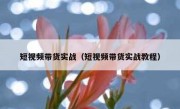 短视频带货实战（短视频带货实战教程）