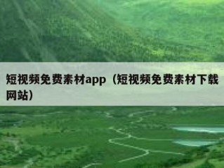 短视频免费素材app（短视频免费素材下载网站）