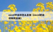 excel中水印怎么去掉（excel的水印如何去掉）