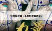 短视频收益（头条短视频收益）