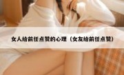 女人给前任点赞的心理（女友给前任点赞）