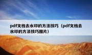 pdf文档去水印的方法技巧（pdf文档去水印的方法技巧图片）