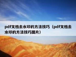 pdf文档去水印的方法技巧（pdf文档去水印的方法技巧图片）