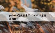 ps2019怎么去水印（ps2019怎样去水印）