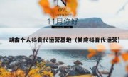 湖南个人抖音代运营基地（娄底抖音代运营）