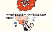 pdf格式怎么去水印（pdf格式怎么去水印打印）