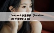 facebook快速涨粉（facebook快速涨粉的工具）