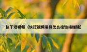 快于短视频（快短视频带货怎么挂链接赚钱）