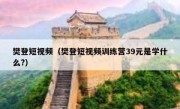 樊登短视频（樊登短视频训练营39元是学什么?）