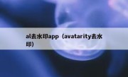 al去水印app（avatarity去水印）