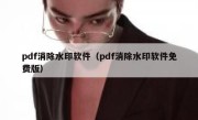 pdf消除水印软件（pdf消除水印软件免费版）