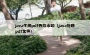 java生成pdf去除水印（java处理pdf文件）