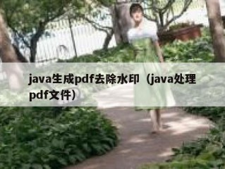 java生成pdf去除水印（java处理pdf文件）