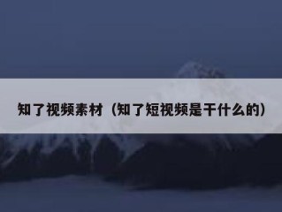 知了视频素材（知了短视频是干什么的）