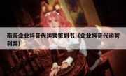 南海企业抖音代运营策划书（企业抖音代运营利弊）