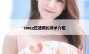 swag短视频的简单介绍