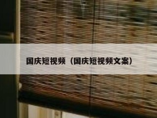 国庆短视频（国庆短视频文案）