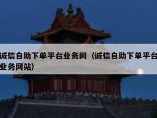 诚信自助下单平台业务网（诚信自助下单平台业务网站）