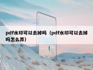 pdf水印可以去掉吗（pdf水印可以去掉吗怎么弄）