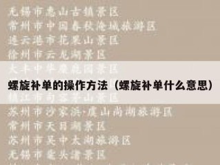 螺旋补单的操作方法（螺旋补单什么意思）