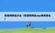 短视频网站大全（短视频网站app使用排名）