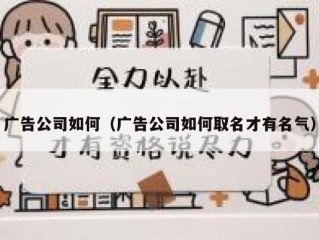 广告公司如何（广告公司如何取名才有名气）