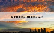 网上补单平台（补单平台app）