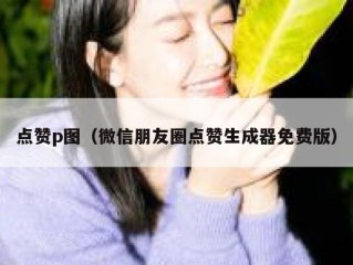 点赞p图（微信朋友圈点赞生成器免费版）