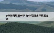 pdf如何取消水印（pdf取消水印设置方法）